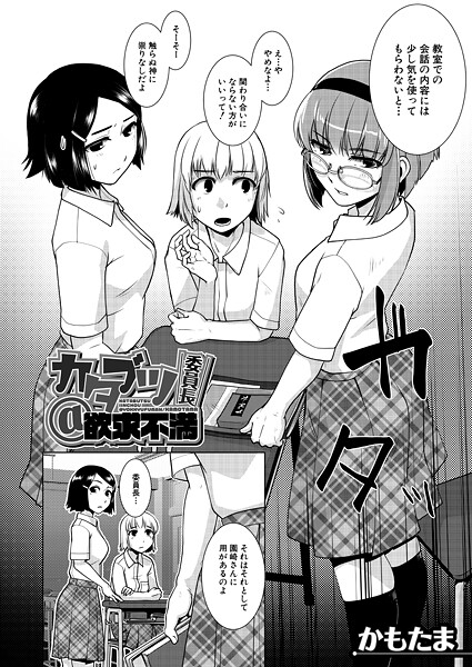 カタブツ委員長@欲求不満 （かもたま）  エロ画像2457