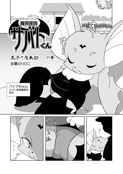 魔界探偵サバトくん 王子さ魔来訪の章  エロ画像1783