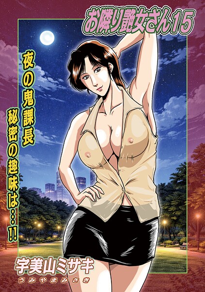 お隣り艶女さん15  エロ画像1809