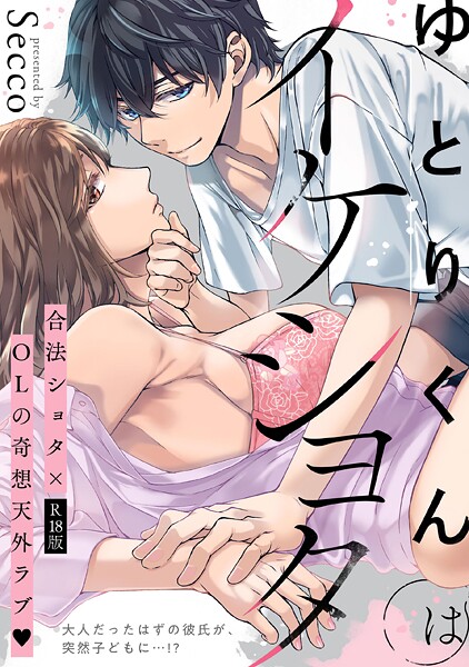 ゆとりくんはイケショタ【描き下ろし漫画付きコミックス版】《R18版》  エロ画像4043