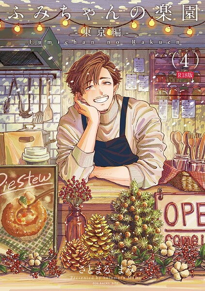 ふみちゃんの楽園-東京編-（4）《R18版》  エロ画像4397