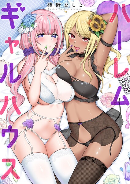 ハーレムギャルハウス【電子単行本版】  エロ画像11280