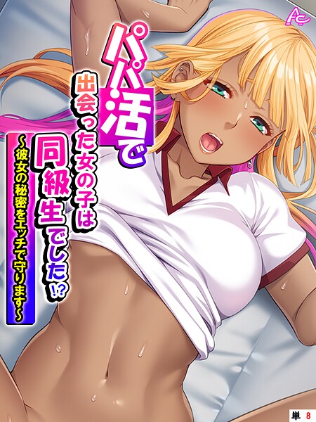 パパ活で出会った女の子は同級生でした！？ 〜彼女の秘密をエッチで守ります〜 （単話） 第8話  エロ画像4715