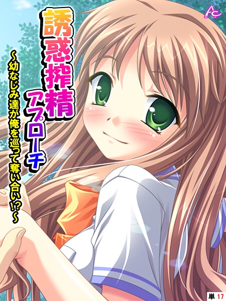 誘惑搾精アプローチ 〜幼なじみ達が俺を巡って奪い合い！？〜 （単話） 第17話  エロ画像4719