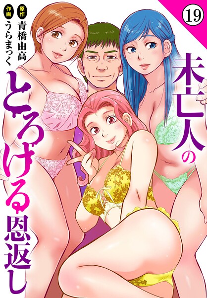 未亡人のとろける恩返し19  エロ画像42013