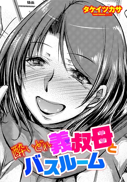 酔いどれ義叔母とバスルーム  エロ画像2973