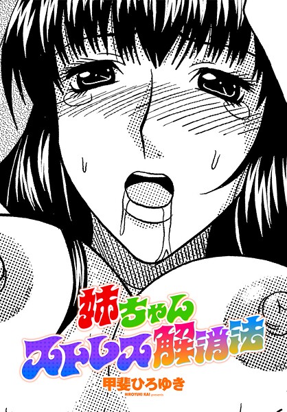 姉ちゃんストレス解消法  エロ画像3109