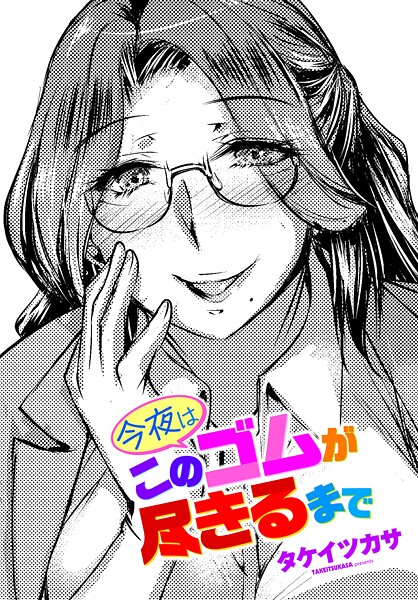 今夜はこのゴムが尽きるまで  エロ画像3157