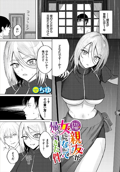 行方不明の親友（♂）が女になって帰ってきた件  エロ画像3855