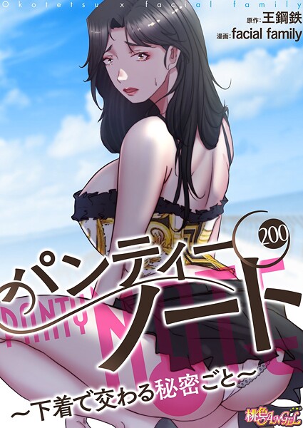 パンティーノート 〜下着で交わる秘密ごと〜（フルカラー） 200  エロ画像15289