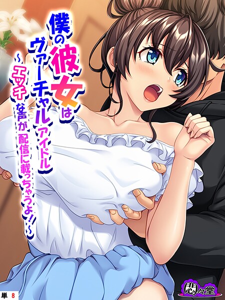 僕の彼女はヴァーチャルアイドル 〜エッチな声が配信に載っちゃうよ！〜 （単話） 最終話  エロ画像11975