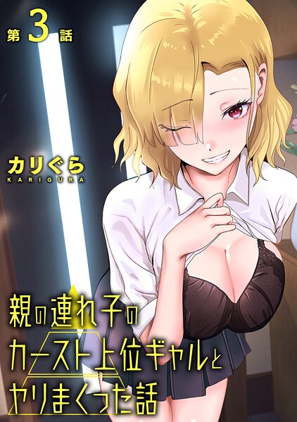 親の連れ子のカースト上位ギャルとヤりまくった話 第3話  エロ画像2076