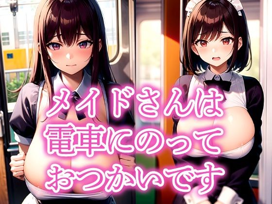 メイドさんは電車にのっておつかいです  エロ画像516357