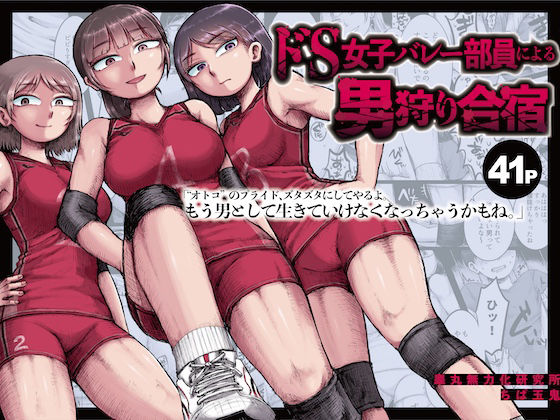 ドS女子バレー部員による男狩り合宿 〜オトコのくせに泣いて失禁しちゃうの？男廃業リンチのターゲットにされ強●M男堕ちさせられた若手監督と男子マネ〜  エロ画像530372