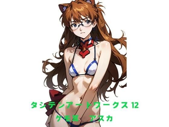 タシテンアートワークス  12  ケモ耳  アスカ  エロ画像542277