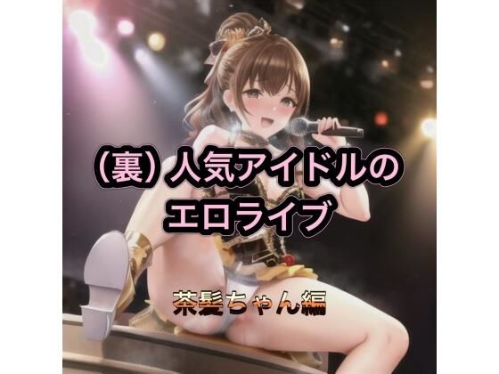 （裏）人気アイドルのエロライブ  茶髪ちゃん編  エロ画像542662