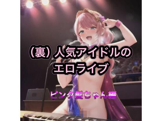 （裏）人気アイドルのエロライブ  ピンク髪ちゃん編  エロ画像542671