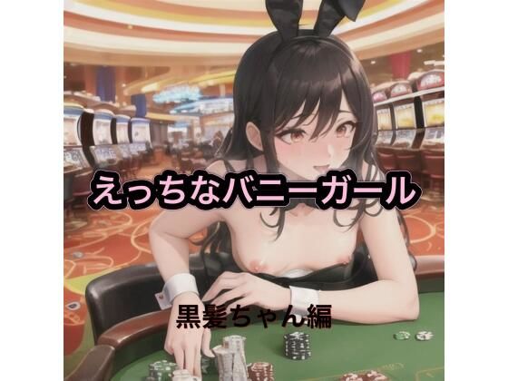 えっちなバニーガール  黒髪ちゃん編  エロ画像542677