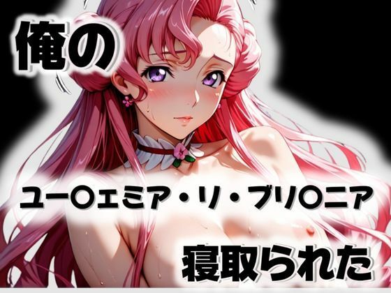 俺のユー〇ェミア・リ・ブリ〇ニアが寝取られた  エロ画像571918