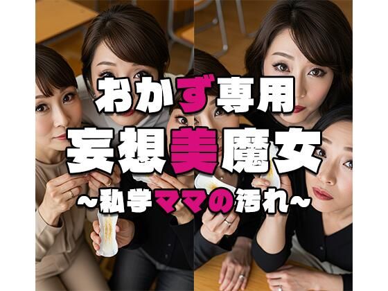 【おかず専用】妄想美魔女〜私学ママの汚れ〜  エロ画像575603