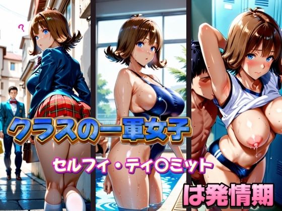 クラスの一軍女子 セルフィ・ティ〇ミット は発情期  エロ画像583610