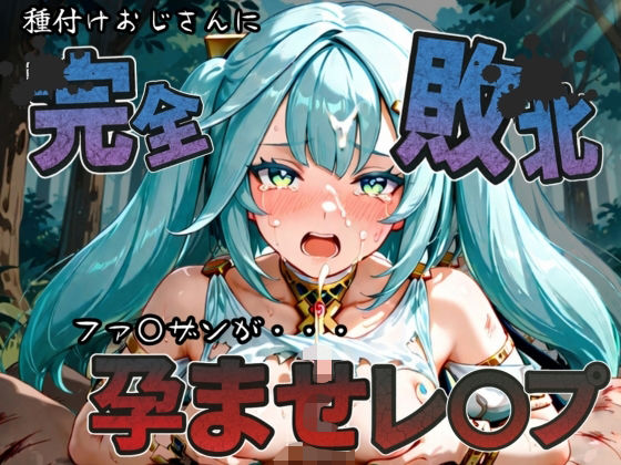 種付けおじさんに完全敗北 ファ〇ザン が孕ませレ●プ  エロ画像587435