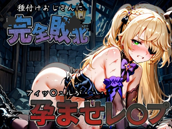 種付けおじさんに完全敗北 フィッ〇ュル が孕ませレ●プ  エロ画像587436