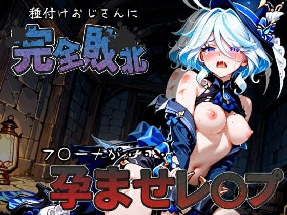 種付けおじさんに完全敗北 フ〇ーナ が孕ませレ●プ  エロ画像587438