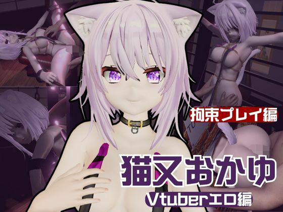 【生誕祭】Vtuber猫又おかゆの誕生日！ということで徹底調教をする動画パックが登場！  エロ画像600380