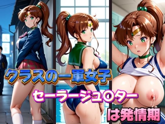 クラスの一軍女子セーラージュ〇ターは発情期  エロ画像600963