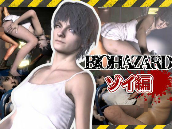 バイオ7、ゾイの大冒険。ゾンビが歩くこの荒廃した世界でのサバイバルセックス  エロ画像605426