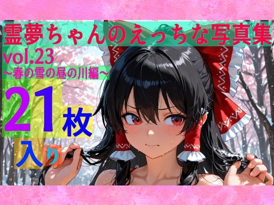 霊夢ちゃんのえっちな写真集vol.23〜春の雪の昼の川編〜  エロ画像606421