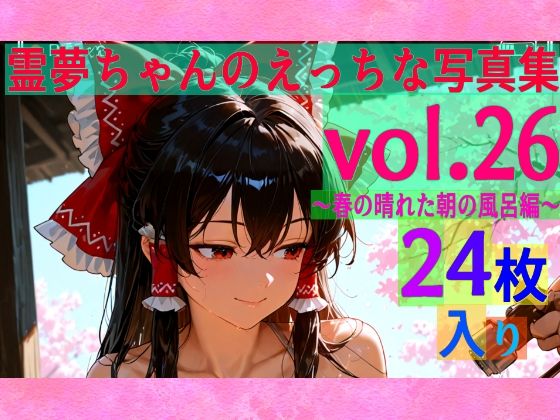 霊夢ちゃんのえっちな写真集vol.26〜春の晴れた朝の風呂編〜  エロ画像607425