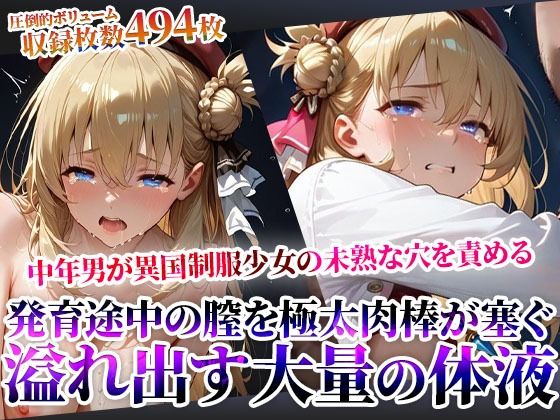 汚い中年男たちが異国制服少女の未熟な穴を極太肉棒で塞ぐ！発育途中の膣から溢れ出す大量の白濁液に少女が絶句  エロ画像608394