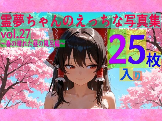 霊夢ちゃんのえっちな写真集vol.27〜春の晴れた昼の風呂編〜  エロ画像608696