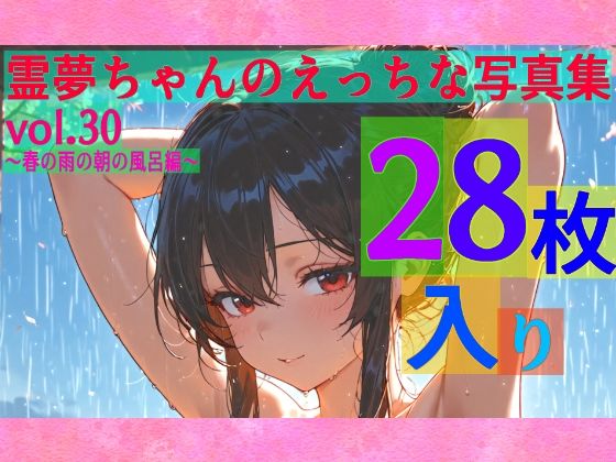 霊夢ちゃんのえっちな写真集vol.30〜春の雨の朝の風呂編〜  エロ画像610079
