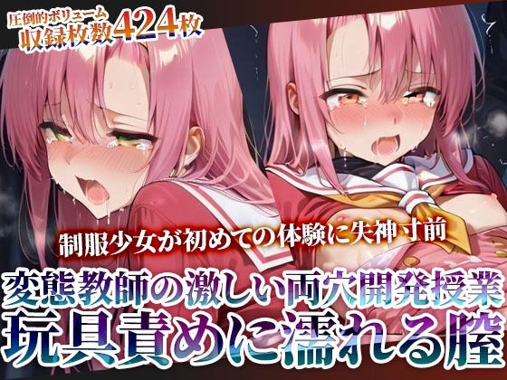 変態教師の両穴開発授業に参加させられた制服少女！肉棒と玩具の激しい愛撫に未熟な膣がぐちゃぐちゃに濡れてゆく  エロ画像610970