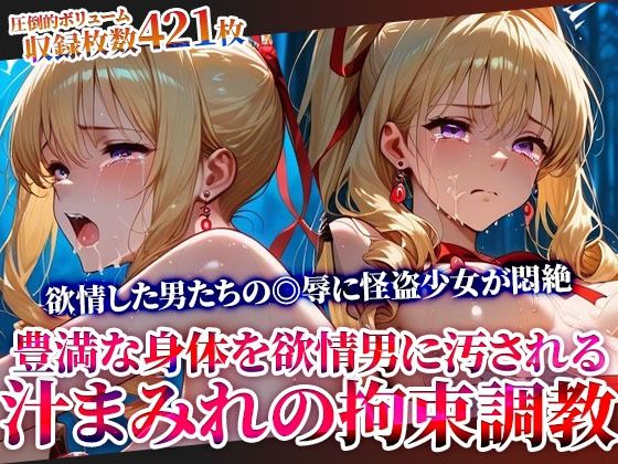 怪盗変身ヒロインの豊満な身体を欲情した男たちが汚す！汁まみれの拘束調教  エロ画像610975