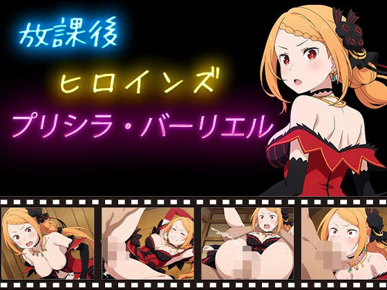 放課後ヒロインズ  プリシラ・バーリエル  エロ画像620225