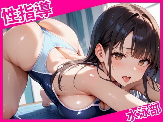 水泳部の放課後種付性指導  エロ画像625425