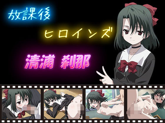 放課後ヒロインズ 清浦 刹那  エロ画像630169