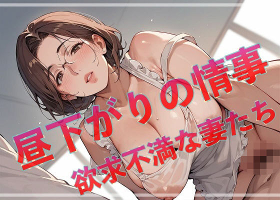 昼下がりの情事  欲求不満な妻たち  エロ画像630903