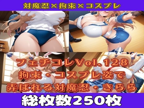 フェチコレVol.128 敗北して捕らえられ吊り上げ拘束されて弄ばれる対魔忍・鬼崎きらら（コスプレ編）【枚数250枚】  エロ画像631057