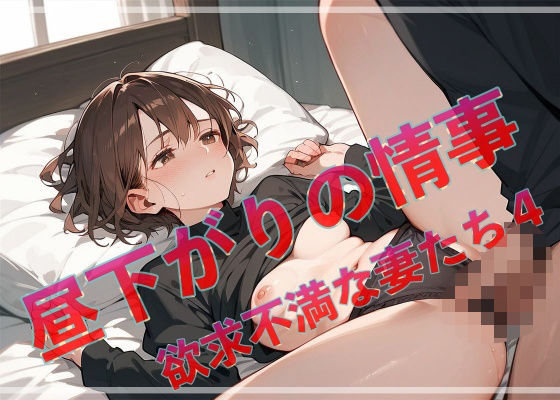 昼下がりの情事  欲求不満な妻たち4  エロ画像631736