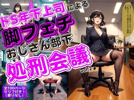 ドS年下上司による脚フェチおじさん部下処刑会議 vol.2  エロ画像631828