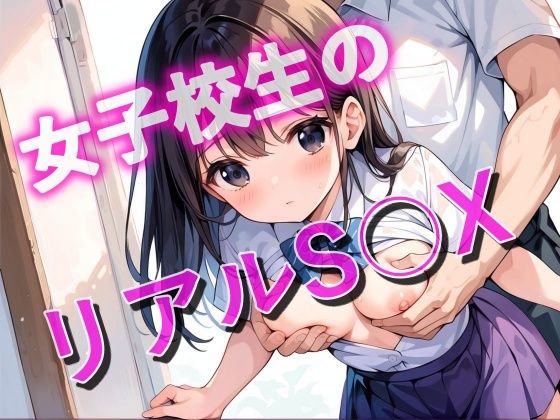 女子校生のリアルS◯X  エロ画像640358