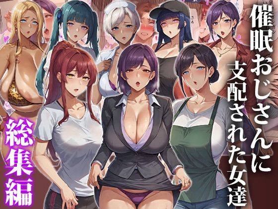 催●おじさんに支配された女達〜総集編  エロ画像643115