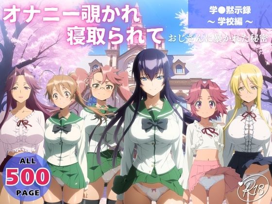 オナニー覗かれ、寝取られて  学●黙示録 〜 学校編 〜 おじさんに暴かれた秘密  エロ画像648458