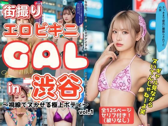 街撮りエロビキニGAL in 渋谷 〜視線でヌかせる極上ボディ〜 vol.1  エロ画像649844