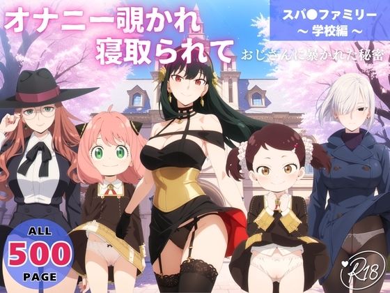 オナニー覗かれ、寝取られて  スパ●ファミリー 〜 学校編 〜 おじさんに暴かれた秘密  エロ画像650596